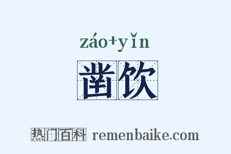 凿饮是什么意思的图片